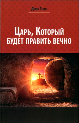 Гериг, Джон - Царь, Который будет править вечно
