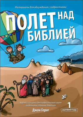 Гериг Д. - Полет над Библией - Материалы для обсуждения с подростками - год 1