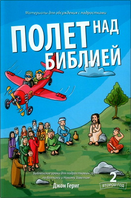 Гериг Д. - Полет над Библией - Материалы для обсуждения с подростками — год 2