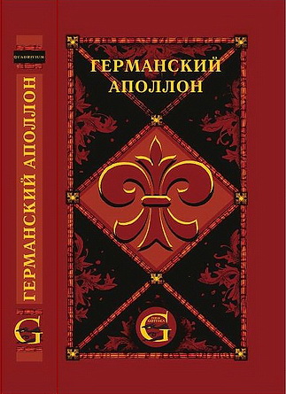 Германский Аполлон - Оперные либретто и тексты вокально-симфонических произведений
