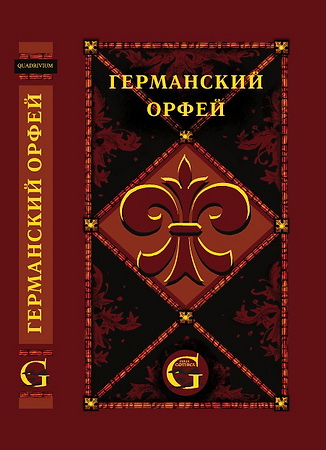 Германский Орфей - Либретто опер и вокально-симфонических произведений немецких и австрийских композиторов