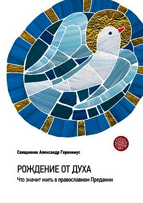 Александр Геронимус - Рождение от Духа