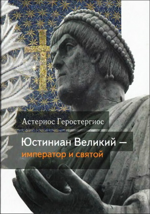 Геростергиос Астериос - Юстиниан Великий