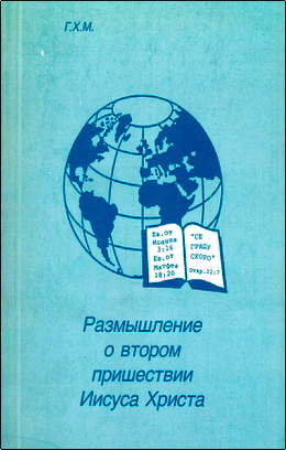 Г. Х. М. – Размышление о Втором пришествии Иисуса Христа
