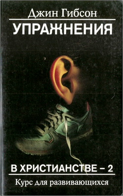 Джин Гибсон – Упражнения в христианстве - 2 – Курс для развивающихся