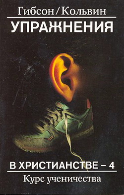 Джин Гибсон, Фред Колвин – Упражнения в христианстве - 4 – Курс ученичества
