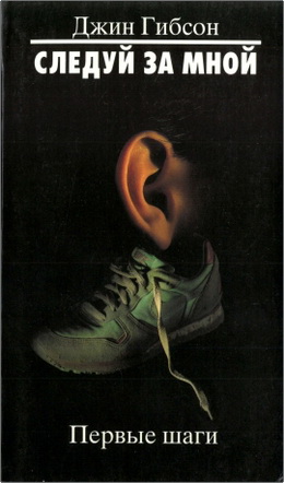 Джин Гибсон – Следуй за Мной – Первые шаги
