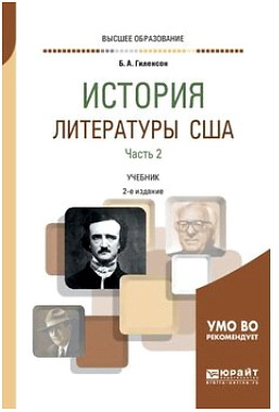 Гиленсон, Б. А. - История литературы США - В 2 частях - Ч. 2