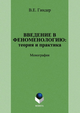 Гиндер - Введение в феноменологию