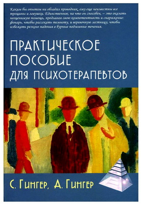 Гингер Серж, Гингер Анн - Практическое пособие для психотерапевтов