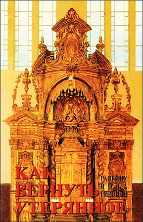 Рабейну Иона Гиронди - Как вернуть утерянное