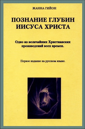 Жанна Гийон – Познание глубин Иисуса Христа