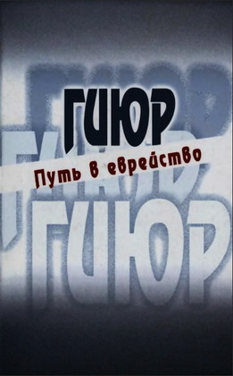 Гиюр - путь в еврейство - Антология - история, философия, галаха