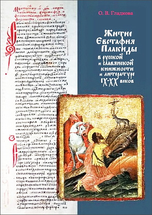 Гладкова - Житие Евстафия Плакиды
