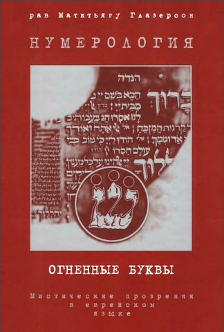 Рав Матитьягу Глазерсон - Нумерология - Огненные буквы - Мистические прозрения в еврейском языке