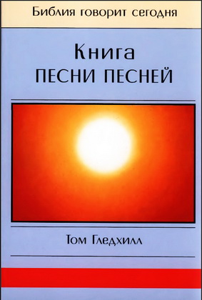 Том Гпедхил - Книга Песни Песней - Библия говорит сегодня
