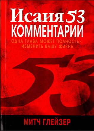 Митч Глейзеp - Исайя 53 - Комментарии