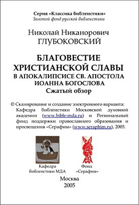 Николай Глубоковский - Благовестие христианской славы в Апокалипсисе святого апостола Иоанна Богослова