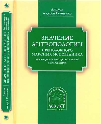 диакон Андрей Глущенко - Значение антропологии преподобного Максима Исповедника для современной православной апологетики
