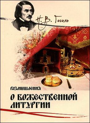 Николай Васильевич Гоголь - Размышления о Божественной Литургии