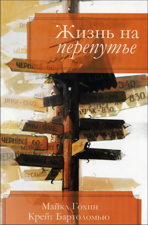 Гохин Майкл, Бартоломью Крейг. Жизнь на перепутье