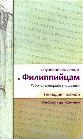 Геннадий Гололоб — Изучение Послания к филиппийцам. Рабочая тетрадь учащегося