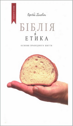 Сергій Головін – Біблія і етика – Основи праведного життя