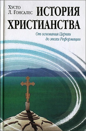 Хусто Гонсалес - История христианства
