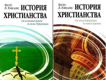 Хусто Гонсалес - История христианства