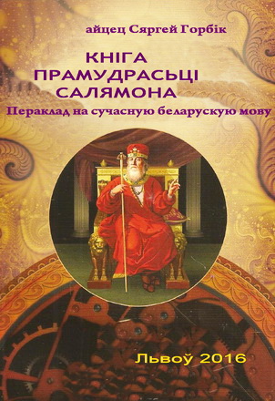 Кніга Прамудрасьці Салямона