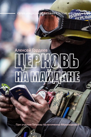 Алексей Гордеев - Церковь на Майдане