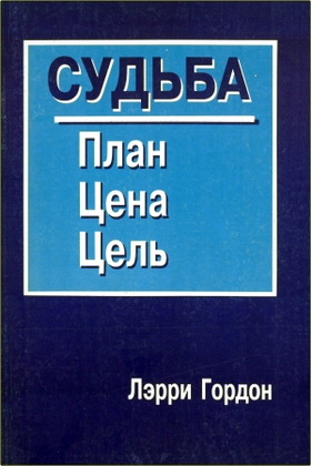 Лэрри Гордон – Судьба: план, цена, цель