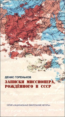 Гореньков - Записки миссионера, рождённого в СССР 