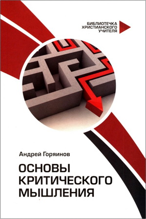 Горяинов Андрей – Основы критического мышления