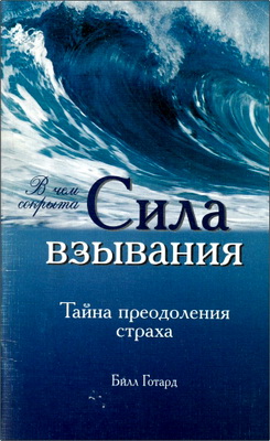 Билл Готард – В чем сокрыта сила взывания - Тайна преодоления страха