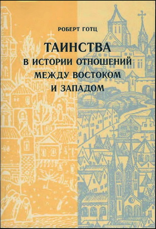Роберт Готц - Таинства в истории отношений между Востоком и Западом