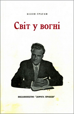 Біллі Ґрагам – Світ у вогні