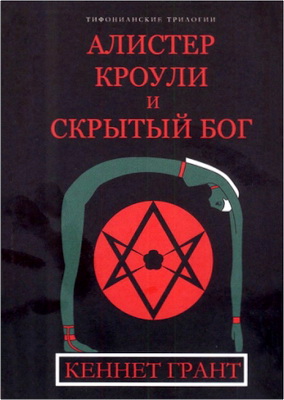 Грант Кеннет - Алистер Кроули и Скрытый Бог