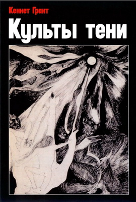 Грант Кеннет – Культы тени