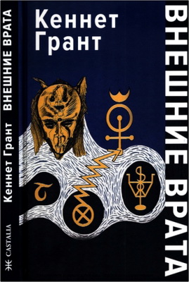 Кеннет Грант - Внешние Врата