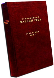 Догматические сочинения - Максим Грек, преп. 