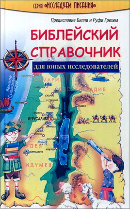 Библейский справочник для юных исследователей