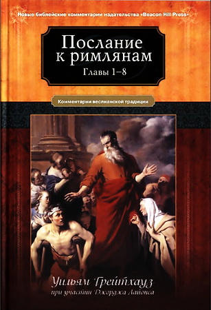 Уильям Грейтхауз - Послание к римлянам