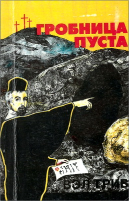 Вэл Грив – Гробница пуста