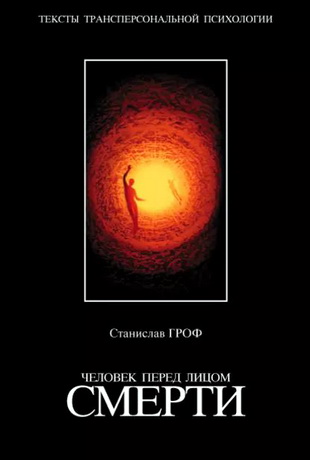 Станислав Гроф - Человек перед лицом смерти