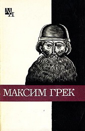 Михаил Николаевич Громов - Максим Грек