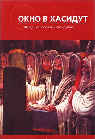 Раввин Зюс Гросс - Окно в хасидут - Введение в основы хасидизма