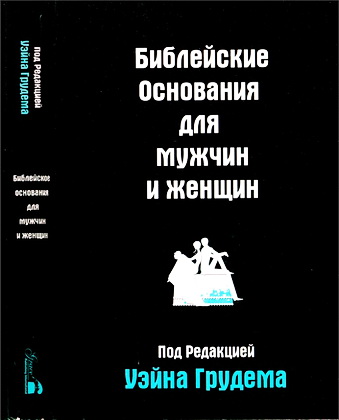 Библейские основания для мужчин и женщин