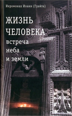 Иоанн (Гуайта), иеромонах (Джованни Гуайта) - Жизнь человека: встреча неба и земли - Беседы с Католикосом Всех Армян Гарегином I