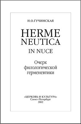 Hermeneutica in nuce - Очерк филологической герменевтики - Нина Гучинская